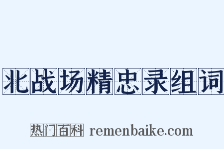 北战场精忠录组词是什么意思的图片
